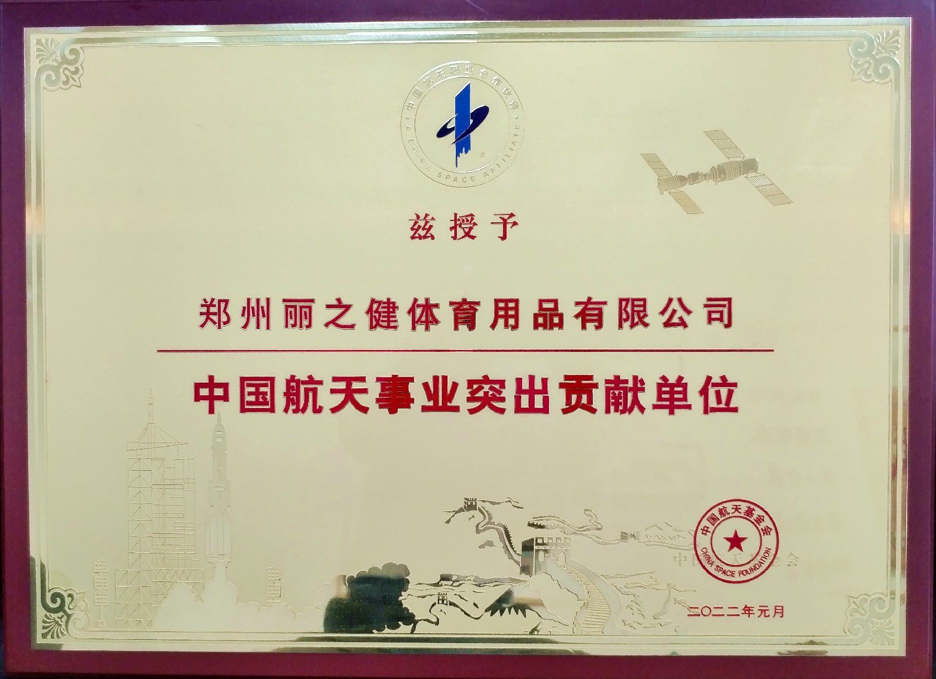 中国航天事业突出贡献单位.jpg
