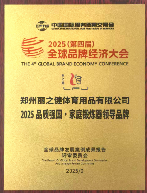 郑州丽之健获评“2025品质强国·家用锻炼器**品牌”